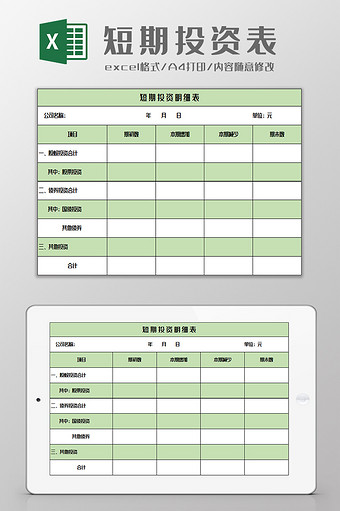 短期投资明细表excel模板图片