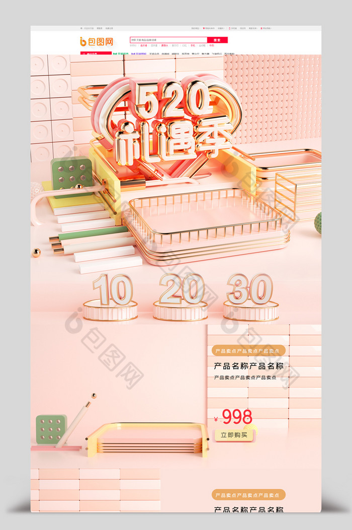 520礼遇季粉色浪漫C4D促销活动模板图片图片
