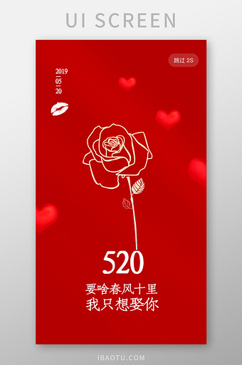 红色浪漫玫瑰520表白情人节app启动页图片