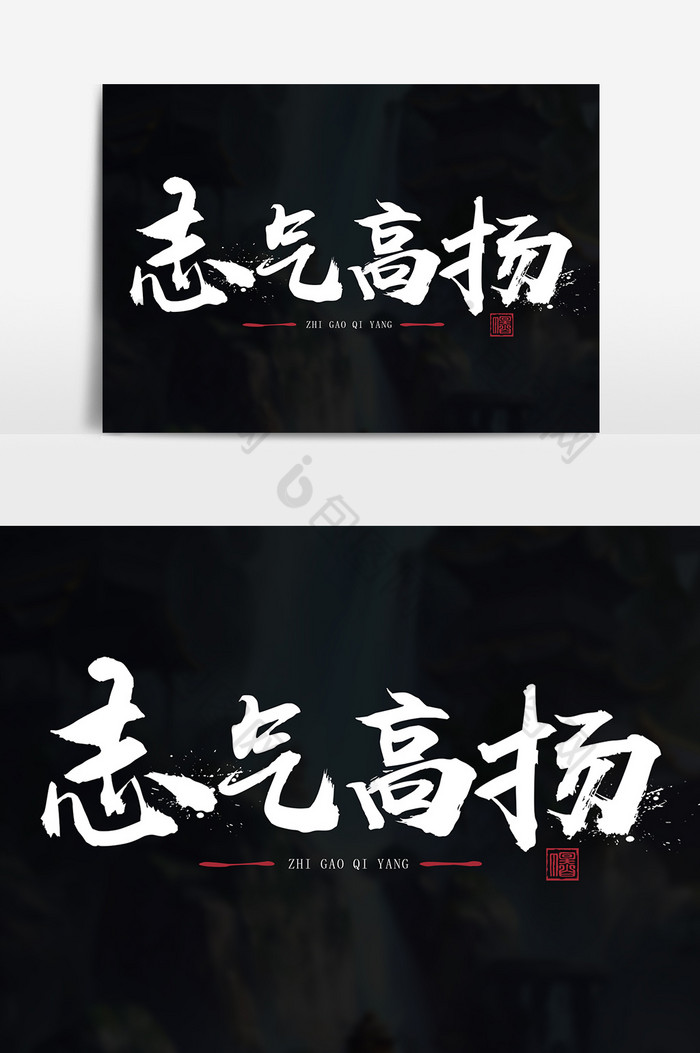 志气高扬毛笔艺术字图片图片