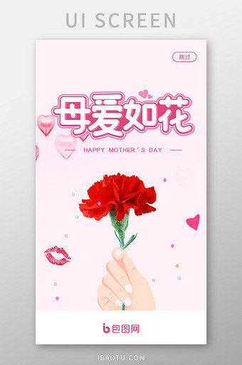 粉色温馨母亲节花朵app启动页UI界面设图片