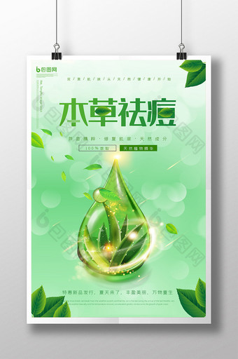 绿色小清新本草祛痘化妆品海报图片