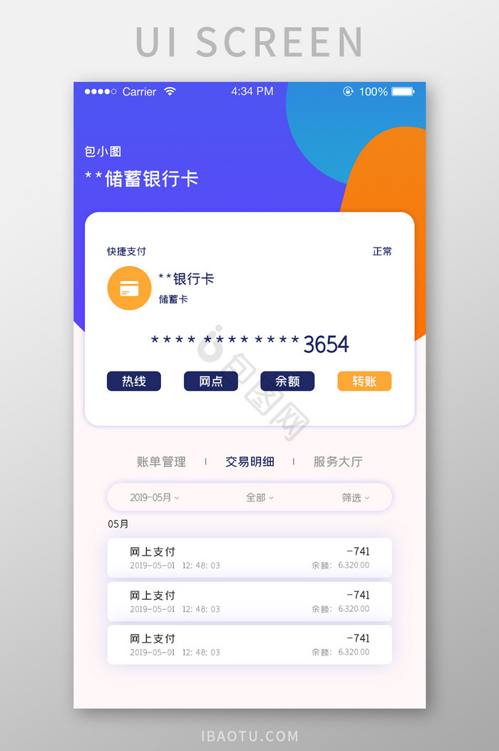 ui手机端银行卡界面设计账单管理交易明细