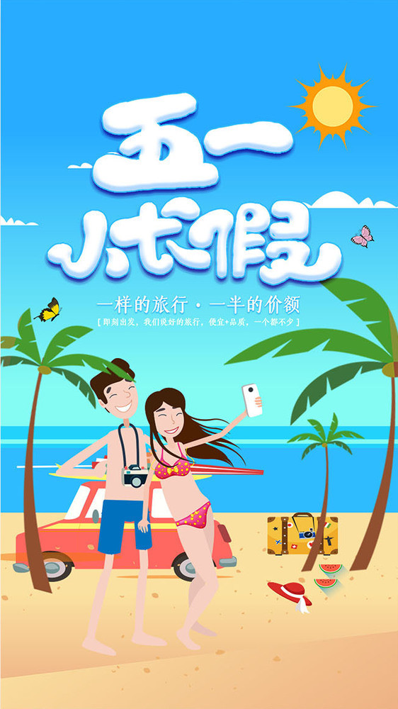 创意卡通五一小长假旅游gif海报图片