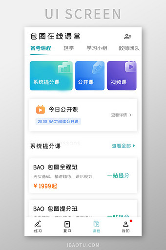 学习教育APP备考课程UI移动界面图片
