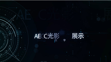 AECC科技商务图文展示模板