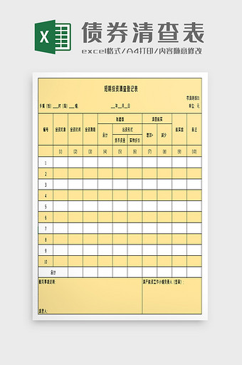 短期投资清查登记表excel模板图片