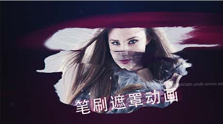 水墨笔刷遮罩动画大气图文宣传片头AE模板