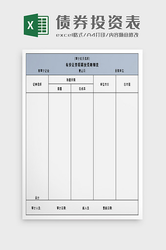 有价证券短期投资明细表excel模板图片