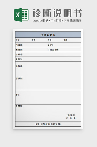 医院诊断书excel模板图片