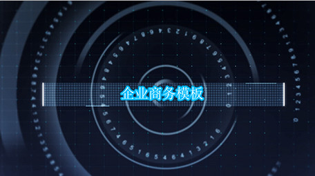 网格科技风企业宣传展示会声会影模板