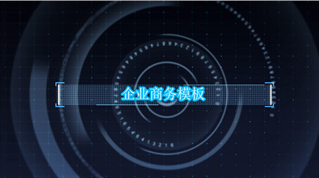 网格科技风企业宣传展示会声会影模板