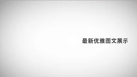 快速切换商务图文展示
