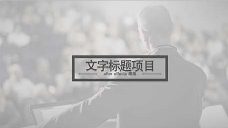 公司企业商务图文简洁动画宣传包装AE模板