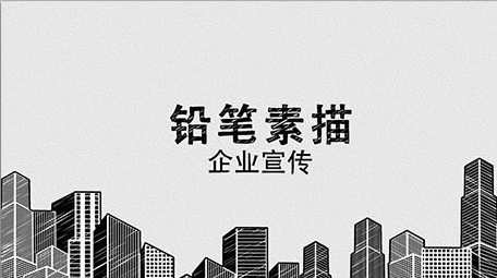 铅笔素描风格企业商务图文宣传片AE模板