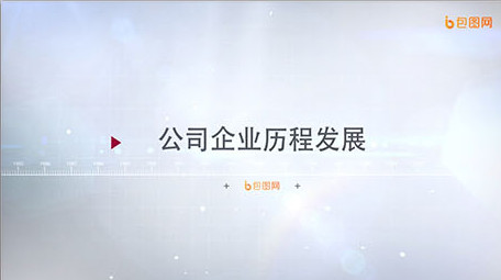 企业公司历程发展时间线图文展示  AE模板