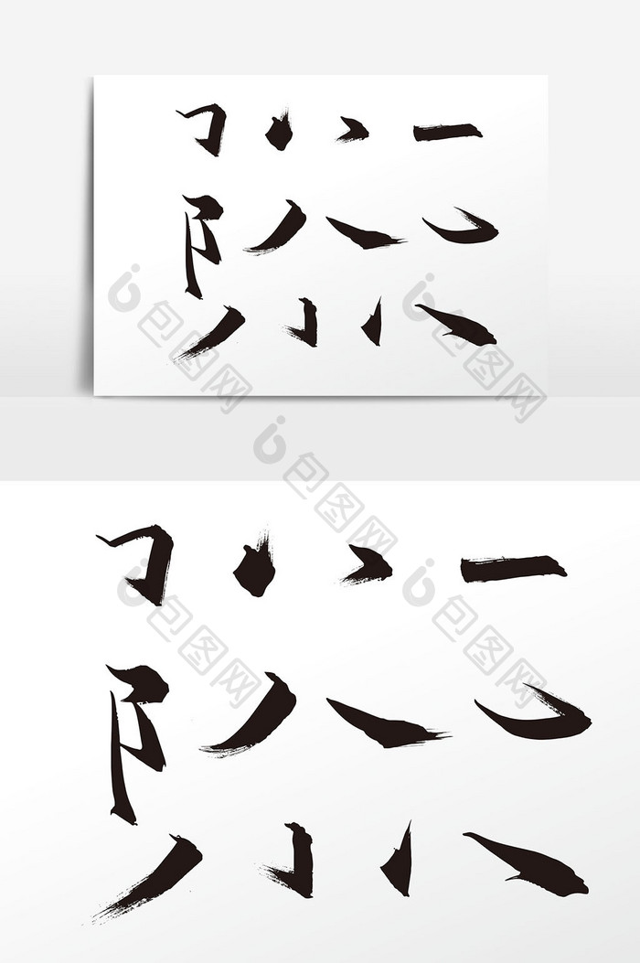 绘制素材对象部首偏旁书法v素材rose手写图字体图片