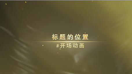 高端大气闪耀金色颁奖典礼图文包装AE模板