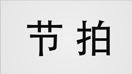 动感节拍节奏文字快闪图文动画片头AE模板