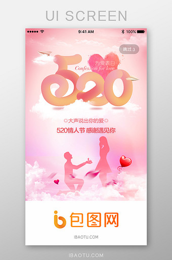 520为爱表白求婚App启动页图片