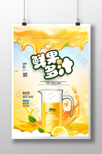 创意海报鲜果多汁海报果汁海报橙汁饮品海报图片