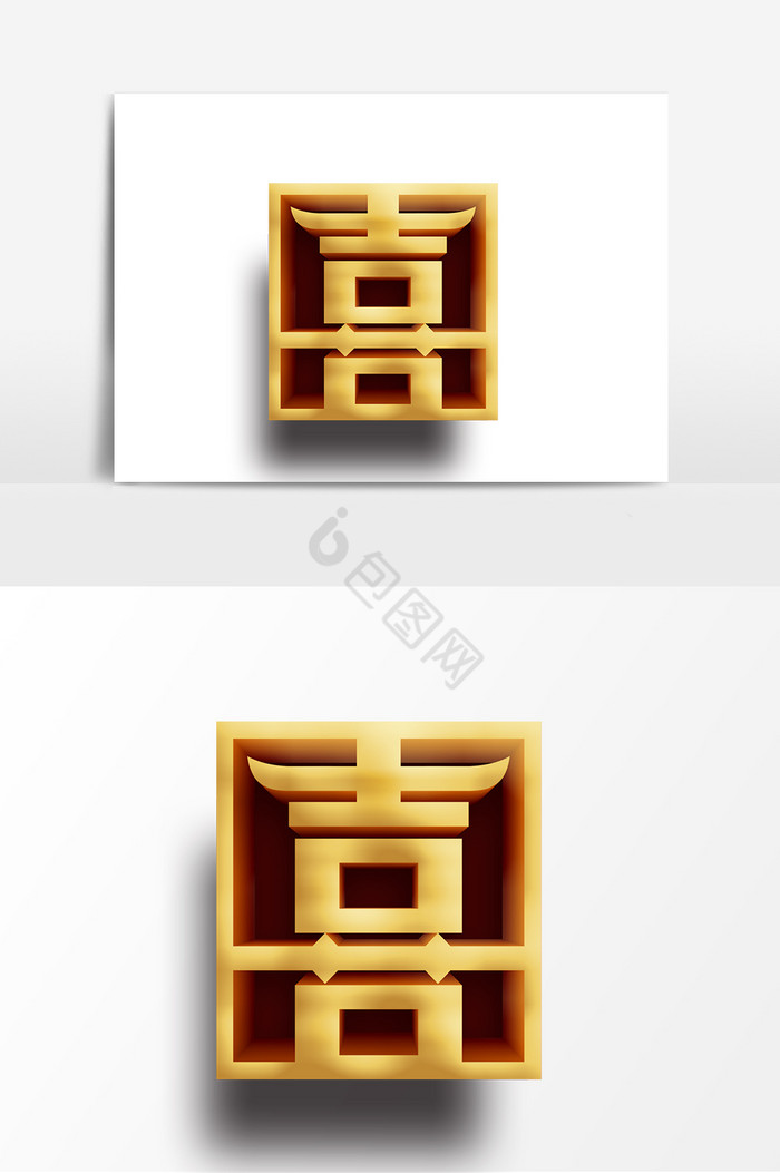 喜字字体