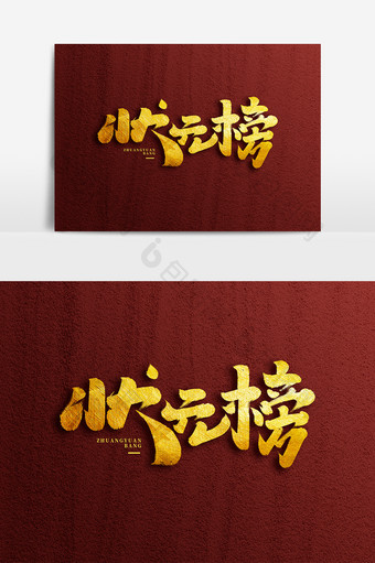 状元榜中国风书法作品金榜题名高考加油字体图片