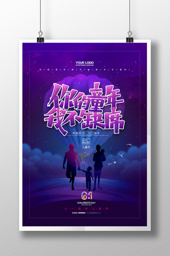 你的童年我不缺席六一儿童节创意海报图片