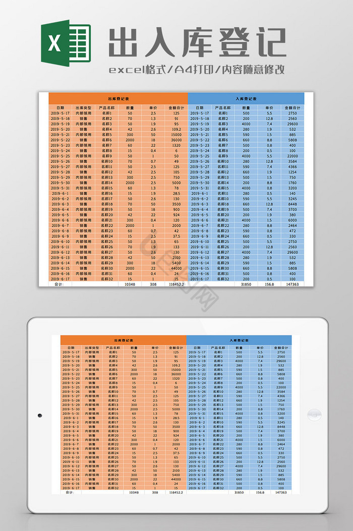 出入库登记表Excel模板