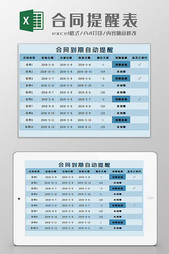 合同到期提醒表Excel模板图片