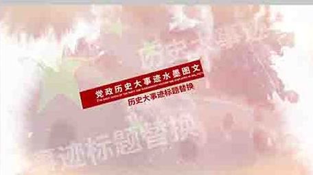 党政历史大事迹水墨图文展示ae模板