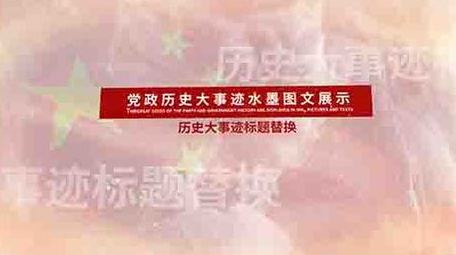 党政历史大事迹水墨图文展示ae模板
