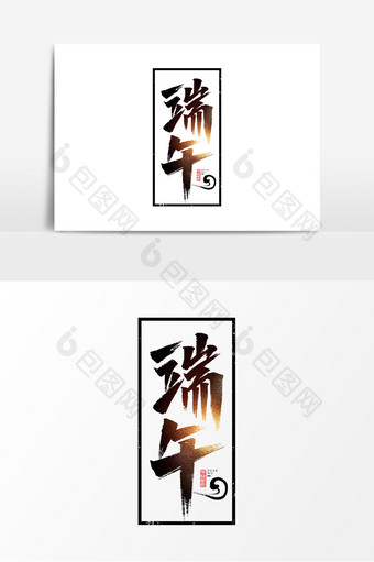 端午节中国风书法端午传统佳节艺术字元素图片