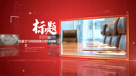 简约时尚红色党政图文旋转图文介绍AE模板