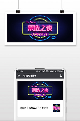 创意霓虹灯投票系列微信公众号封面手机配图图片