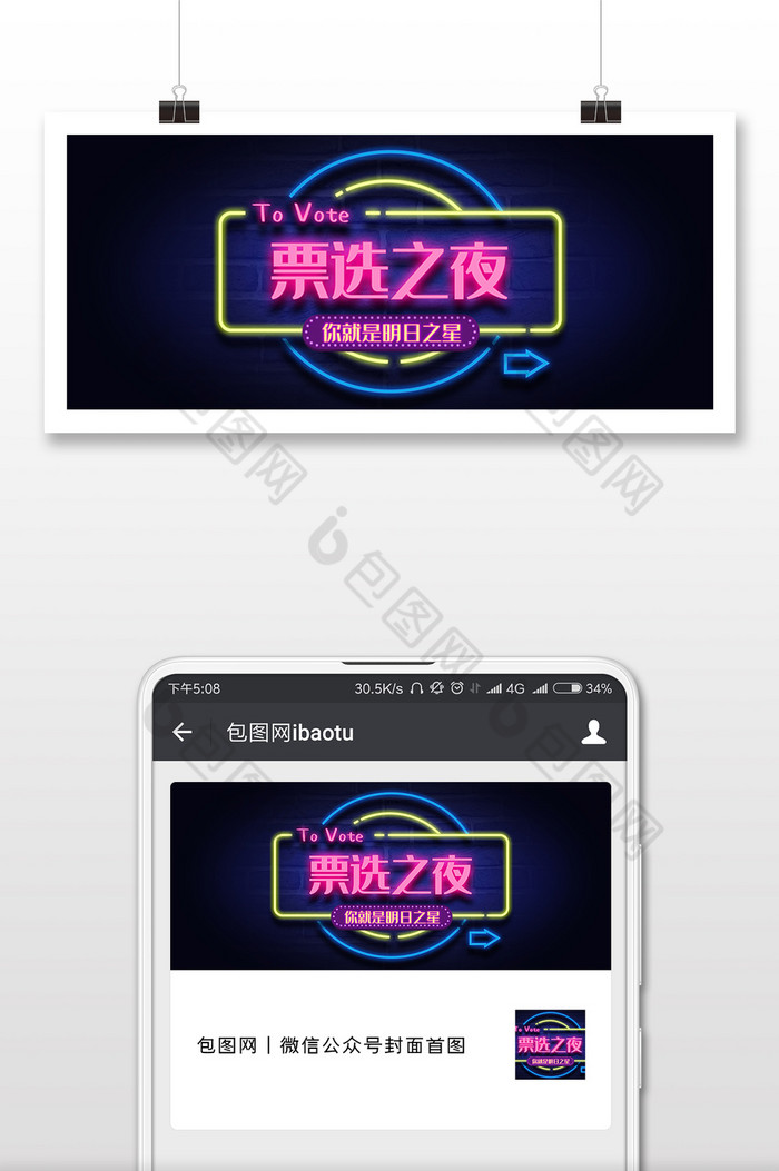 创意霓虹灯投票系列微信公众号封面手机配图图片图片