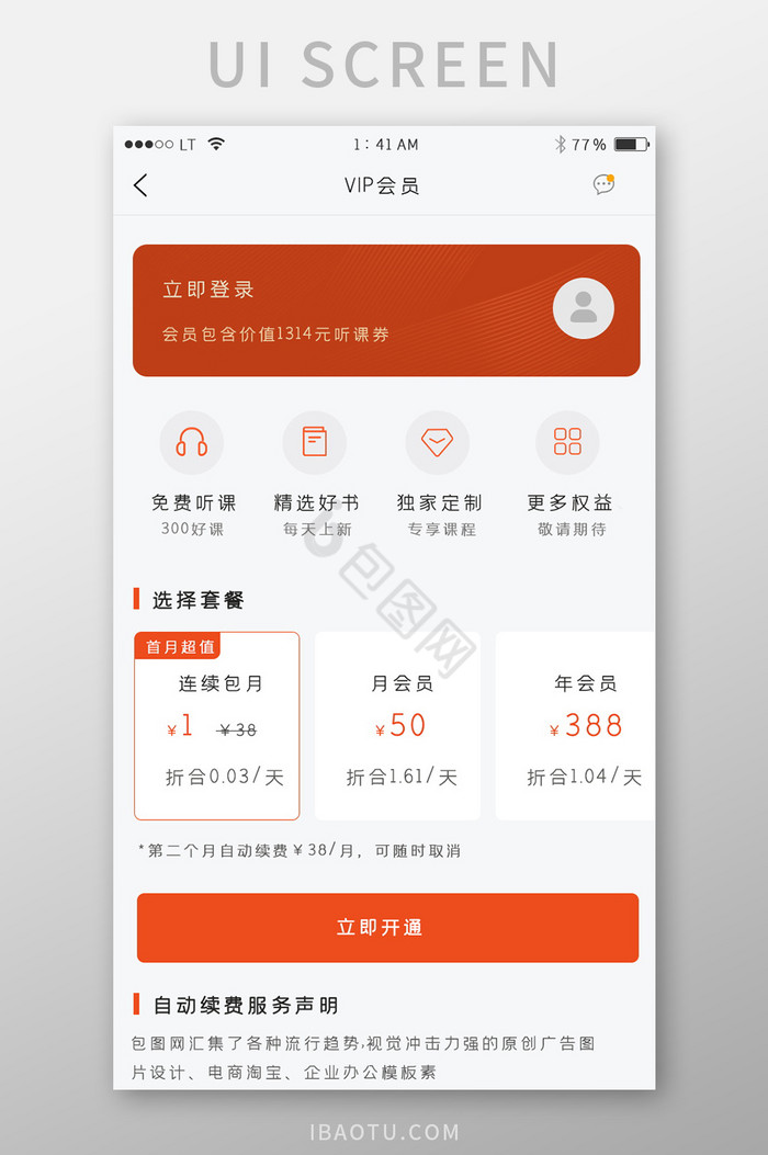 橙色简约风格开通会员享受特权界面