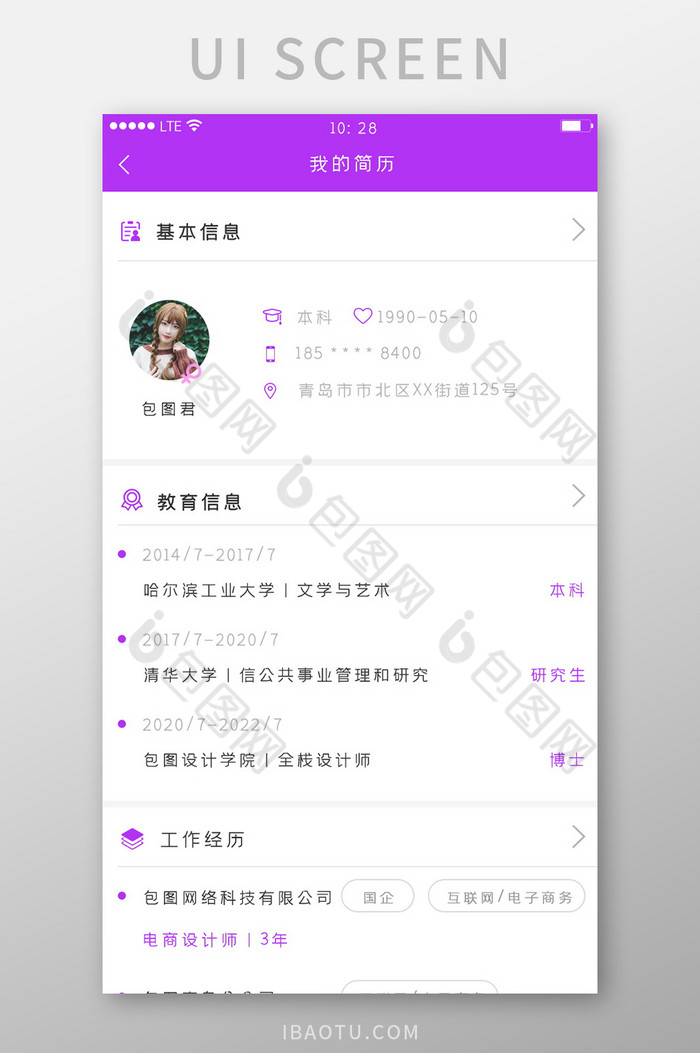 紫色简约风格招聘求职app我的简历界面图片图片