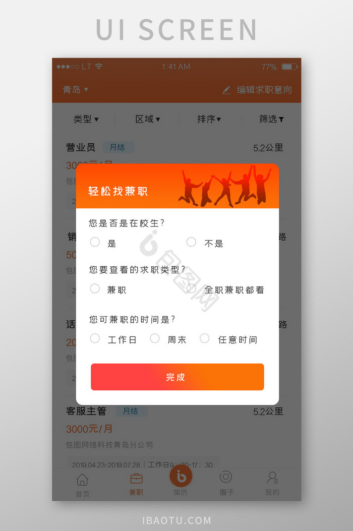 橙色渐变风格招聘求职app问卷调查弹窗界