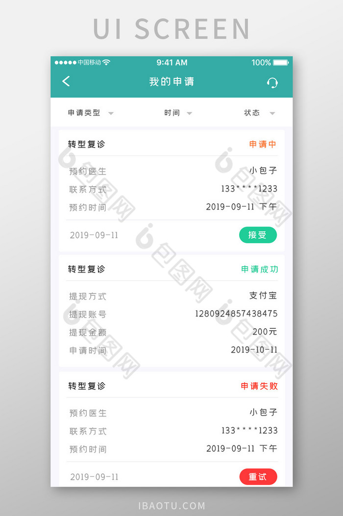 绿色简约医疗服务app我的申请移动界面图片图片