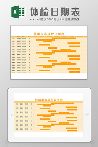 体检日期表Excel模板图片