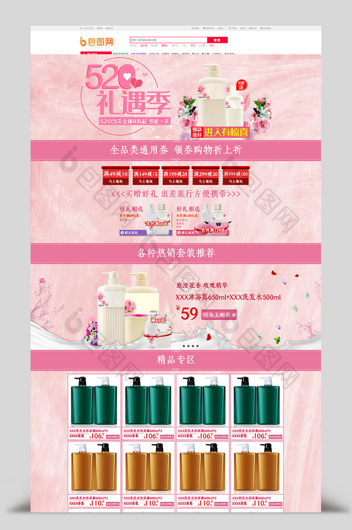 520礼遇季粉色洗护用品电商海报首页模板图片图片
