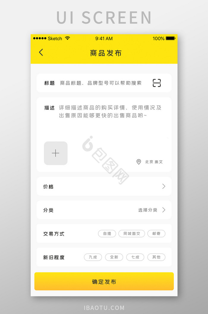 二手电商平台APP产品发布界面UI设计图片