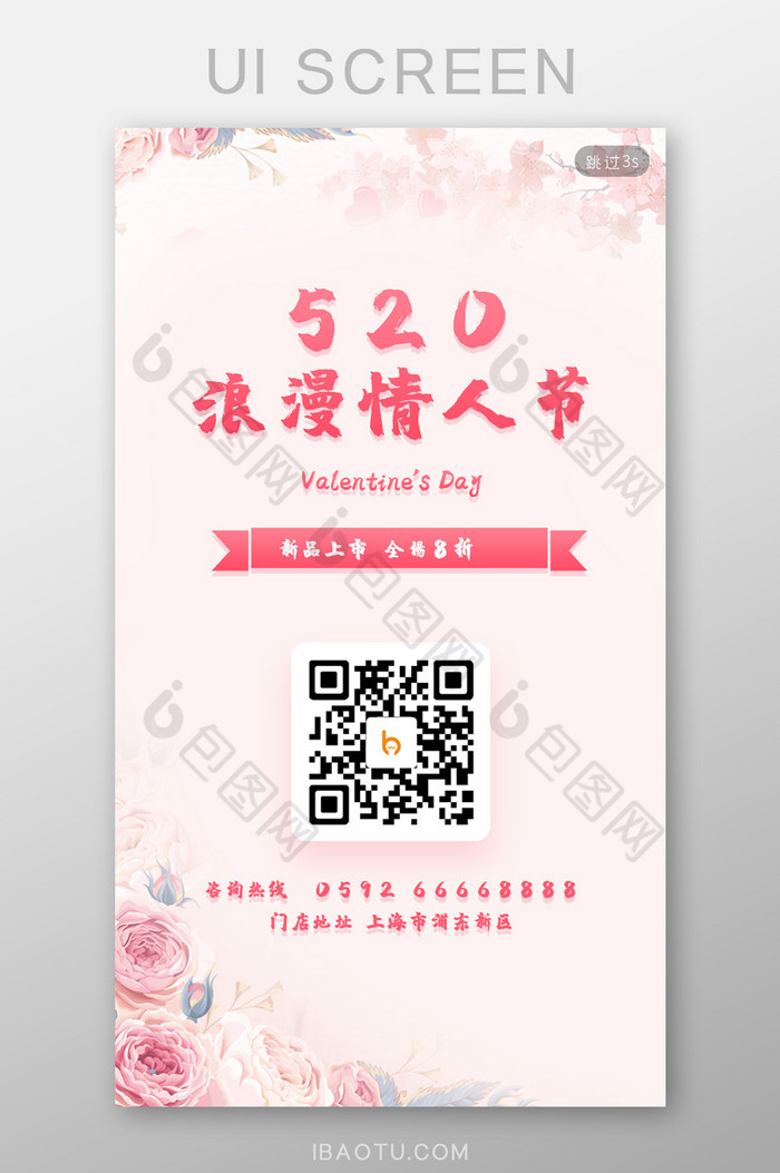 国风520浪漫情人节促销活动手机启动页图片图片