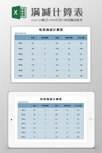 满减计算表Excel模板图片