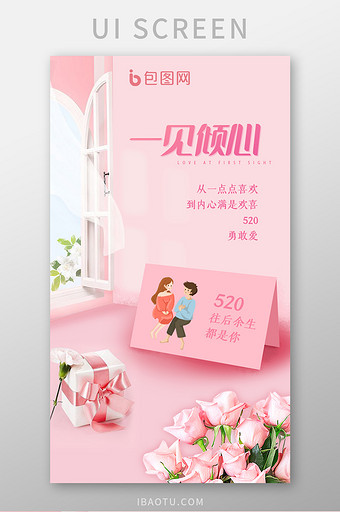 粉色系520情人节七夕启动引导页海报图片
