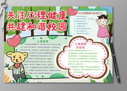 心理健康手抄报图片