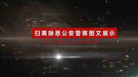 扫黑除恶公安警察<strong>图文</strong>展示ae模板