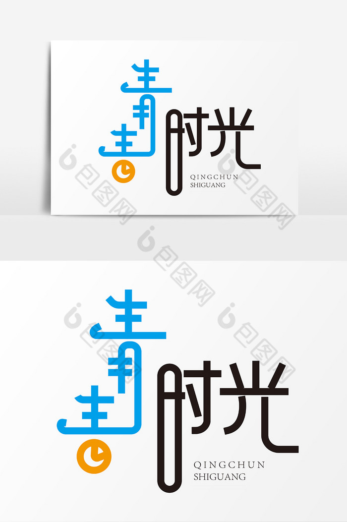 青春字体青春时光图片图片