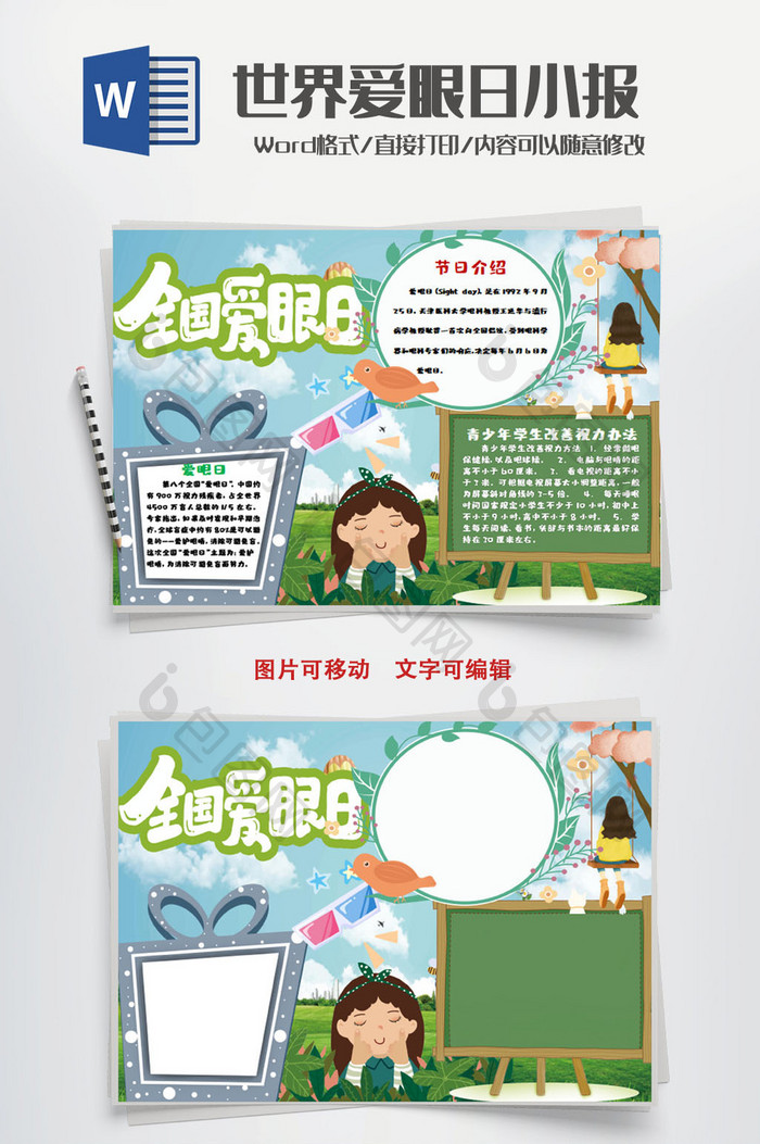 校园清新世界爱眼日小报手抄报word模板